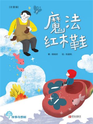 cover image of 故事奇想树-魔法红木鞋